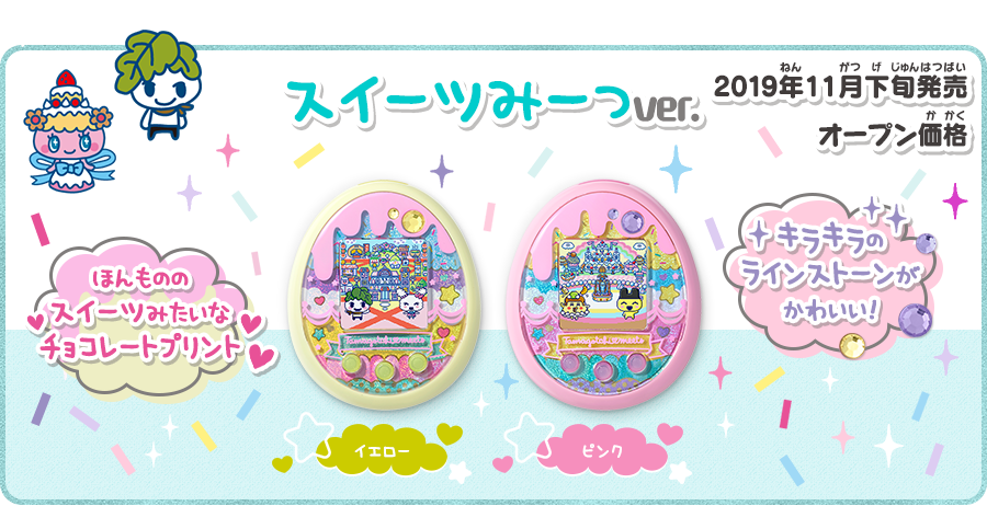 Sweets Meets version Tamagotchi Meets